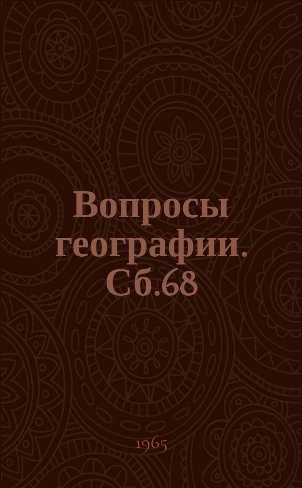 Вопросы географии. Сб.68 : Медицинская география тропических стран