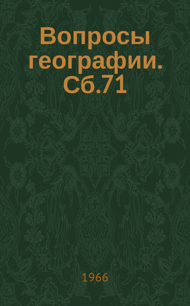 Вопросы географии. Сб.71 : География населения мира