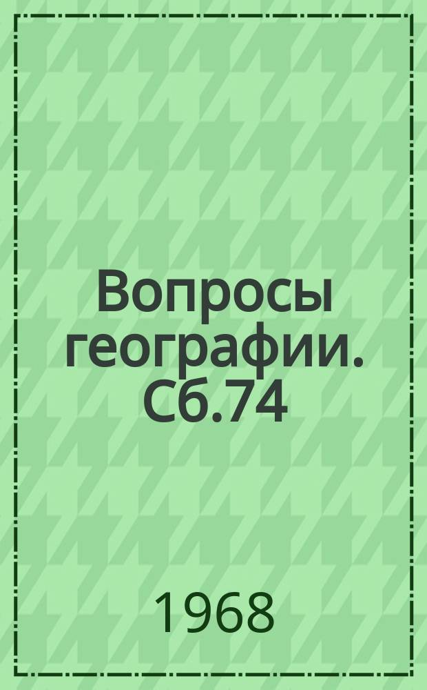 Вопросы географии. Сб.74 : Рельеф горных стран