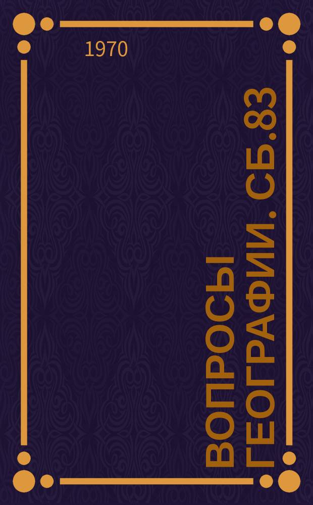Вопросы географии. Сб.83 : Историческая география России
