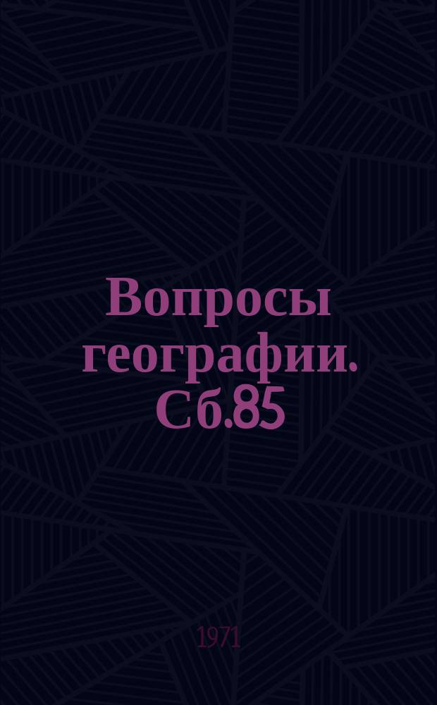 Вопросы географии. Сб.85 : Склоны, их развитие и методы изучения
