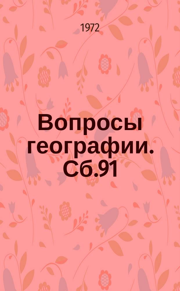 Вопросы географии. Сб.91 : География сферы обслуживания