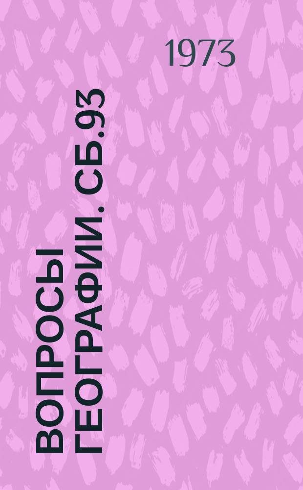 Вопросы географии. Сб.93 : География и туризм