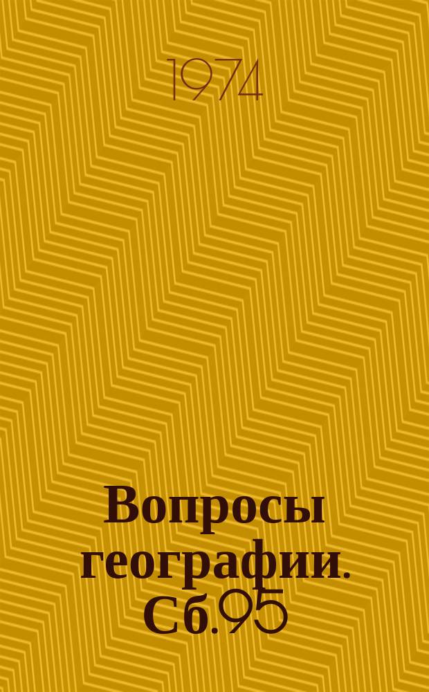 Вопросы географии. Сб.95 : Теоретические проблемы экономической географии