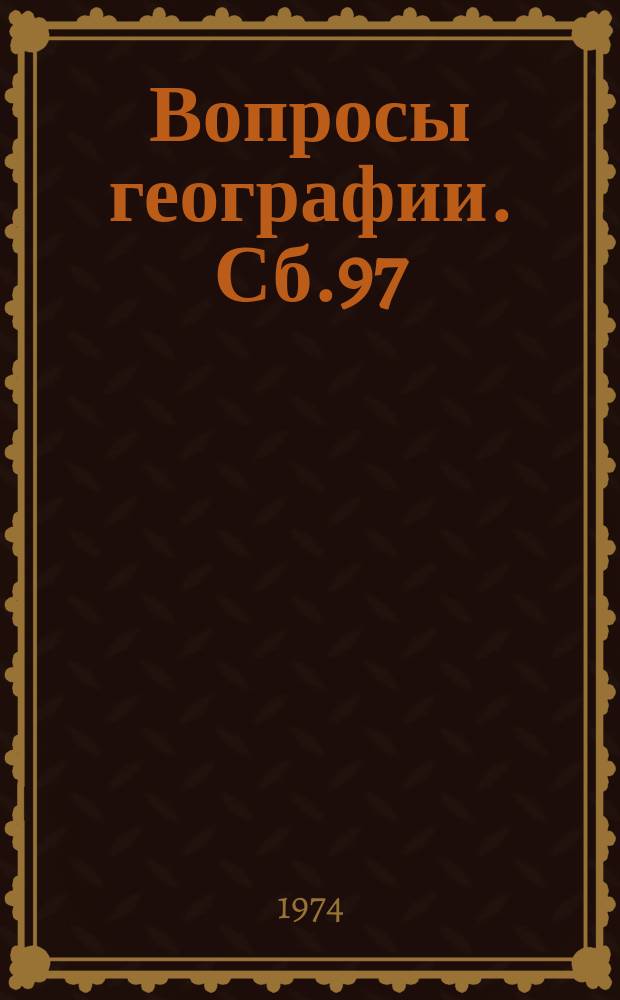 Вопросы географии. Сб.97 : Проблемы экономической географии социалистической зарубежной Европы