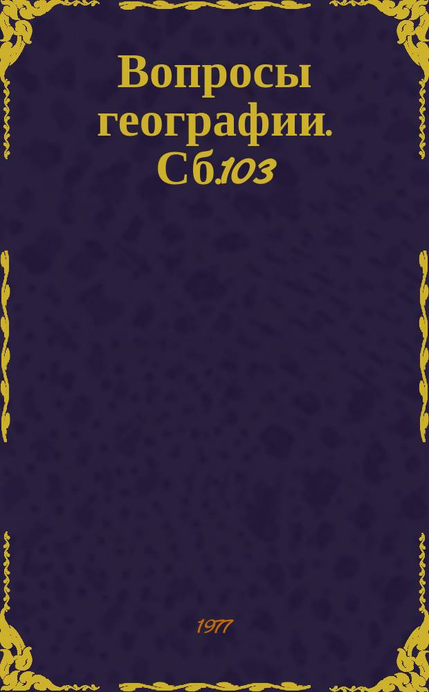 Вопросы географии. Сб.103 : Новое содержание школьной географии.(Опыт перестройки и внедрения в школу)