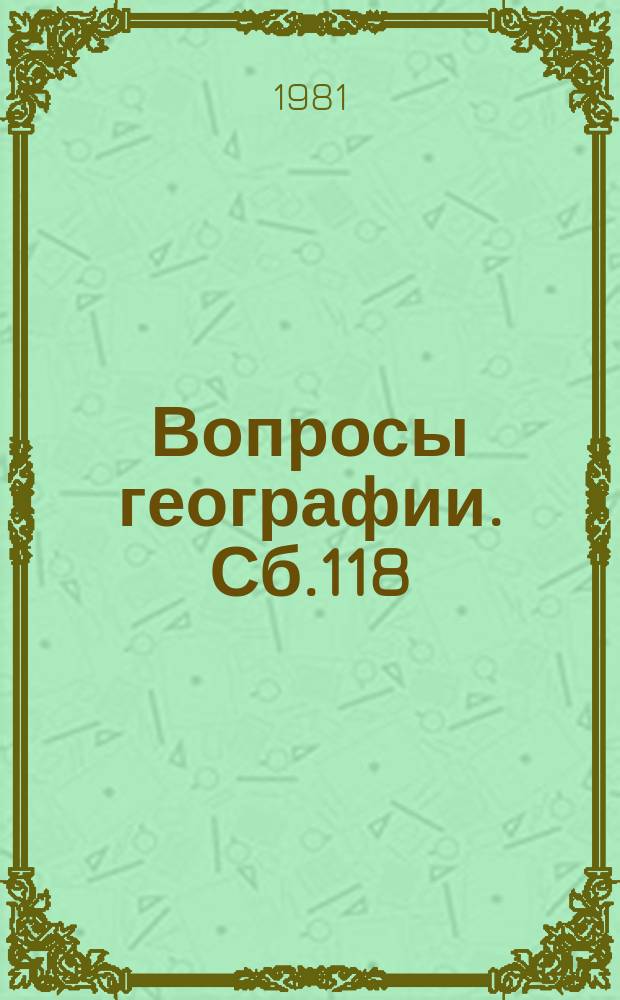 Вопросы географии. Сб.118 : Малые реки