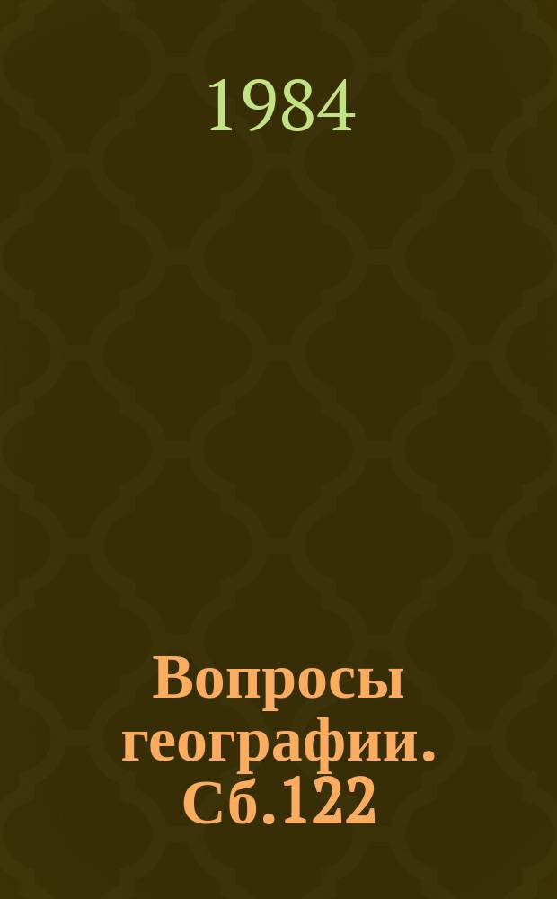 Вопросы географии. Сб.122/123 : Теоретические аспекты географии.География хозяйства стран-членов СЭВ в условиях интеграции