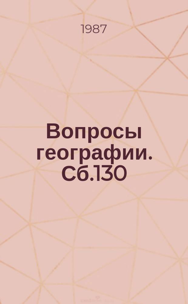 Вопросы географии. Сб.130 : География мирового капиталистического хозяйства