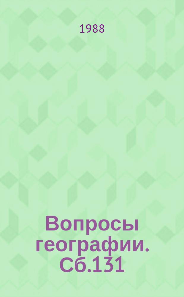 Вопросы географии. Сб.131 : Московский столичный регион