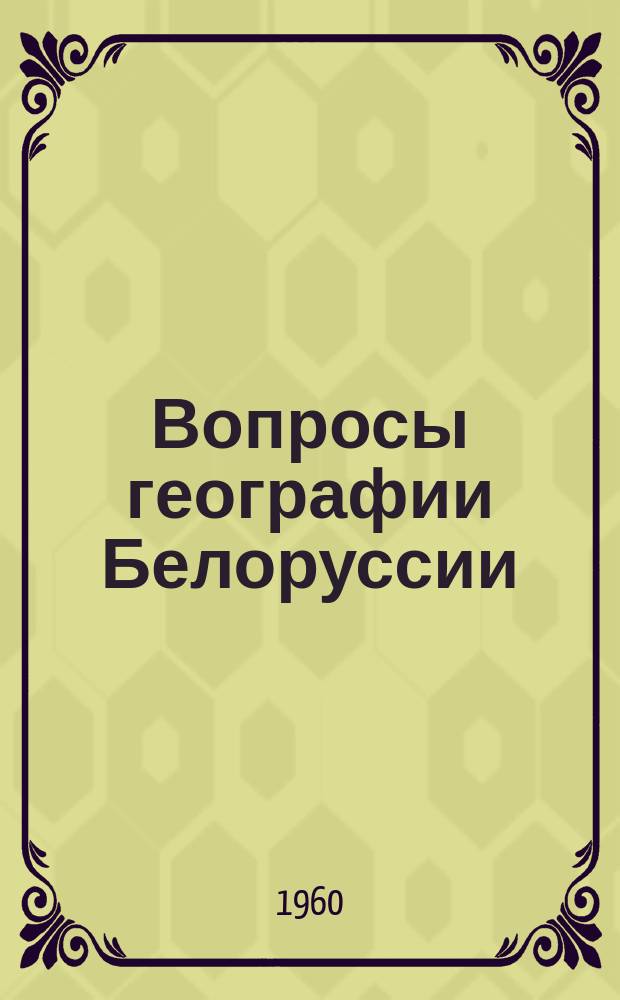 Вопросы географии Белоруссии
