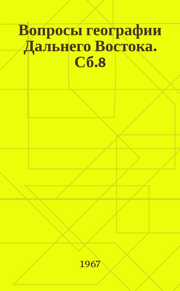 Вопросы географии Дальнего Востока. Сб.8 : Климат и воды