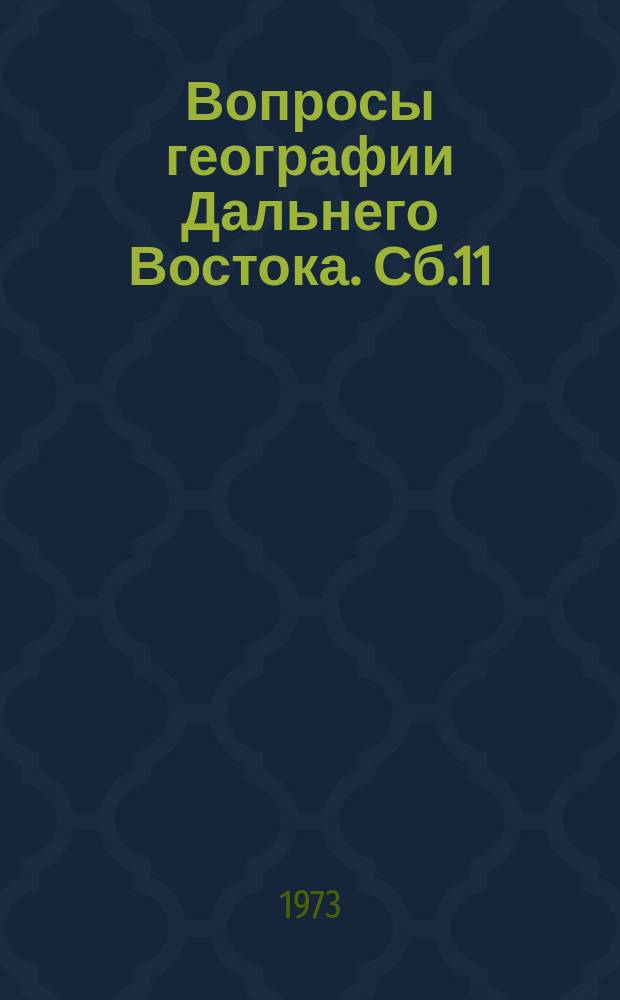 Вопросы географии Дальнего Востока. Сб.11 : Зоогеография