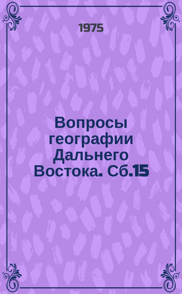 Вопросы географии Дальнего Востока. Сб.15 : Ресурсы и химический состав природных вод Дальнего Востока