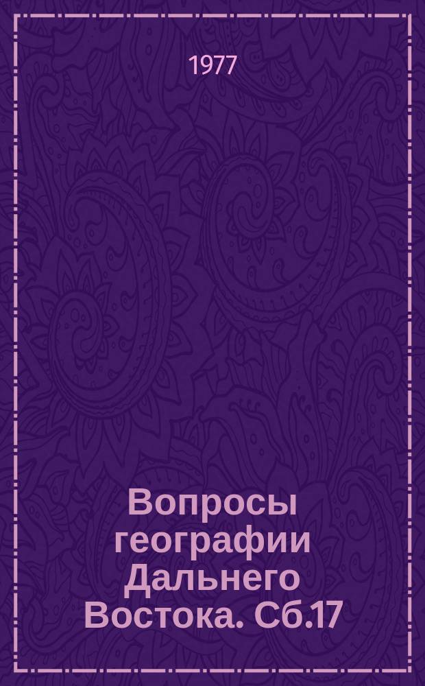 Вопросы географии Дальнего Востока. Сб.17 : Биогеография Приамурья