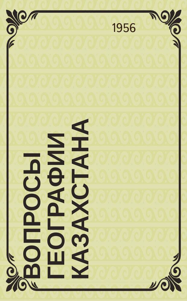 Вопросы географии Казахстана
