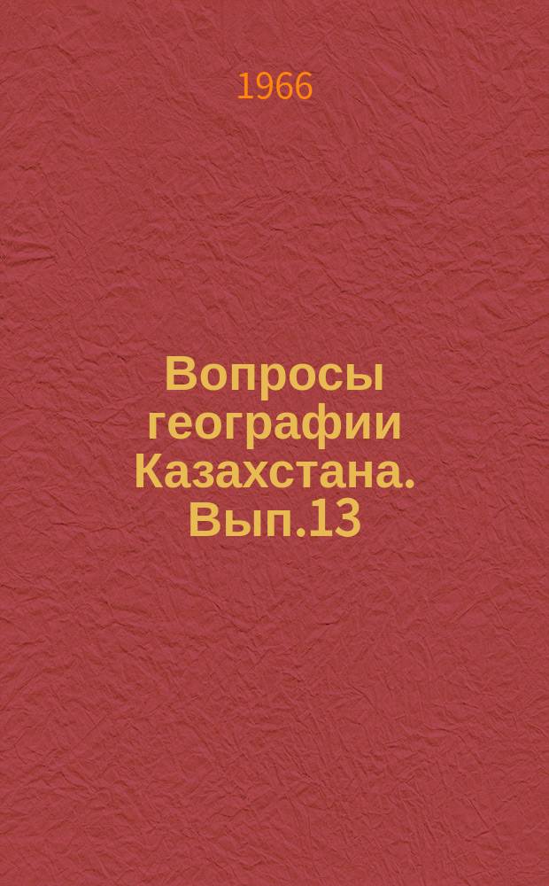 Вопросы географии Казахстана. Вып.13 : Засушливые зоны Казахстана