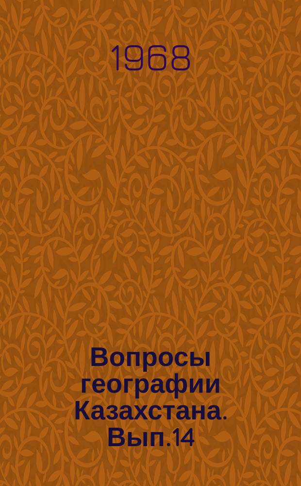 Вопросы географии Казахстана. Вып.14 : География районов освоения Казахстана