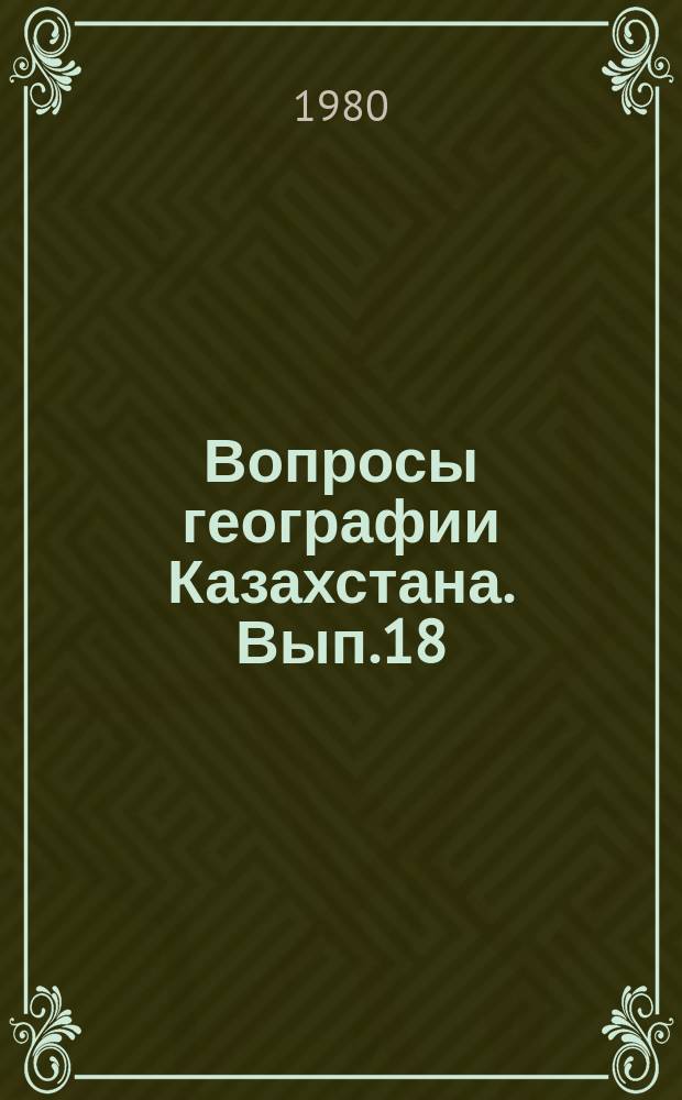 Вопросы географии Казахстана. Вып.18 : География в Казахстане