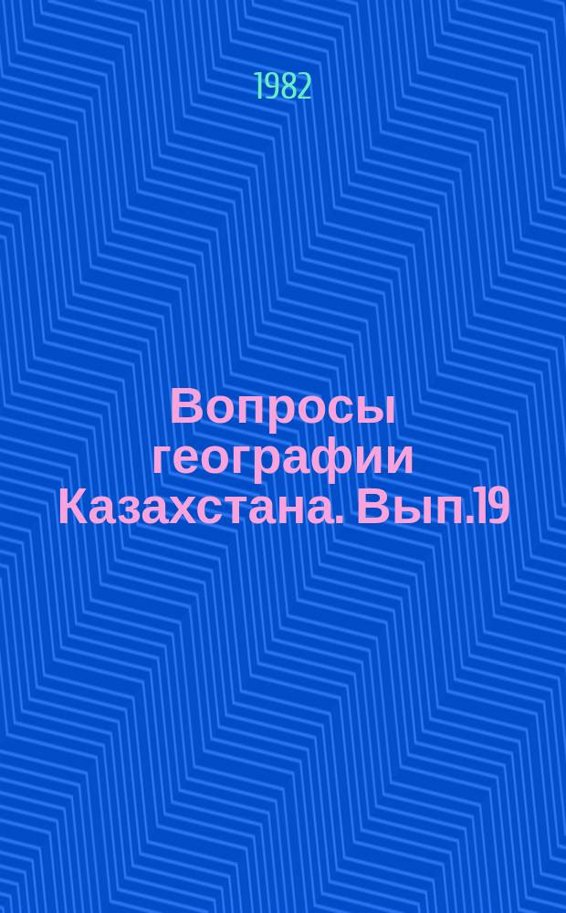 Вопросы географии Казахстана. Вып.19 : Динамика природных процессов равнинных и горных территорий Казахстана