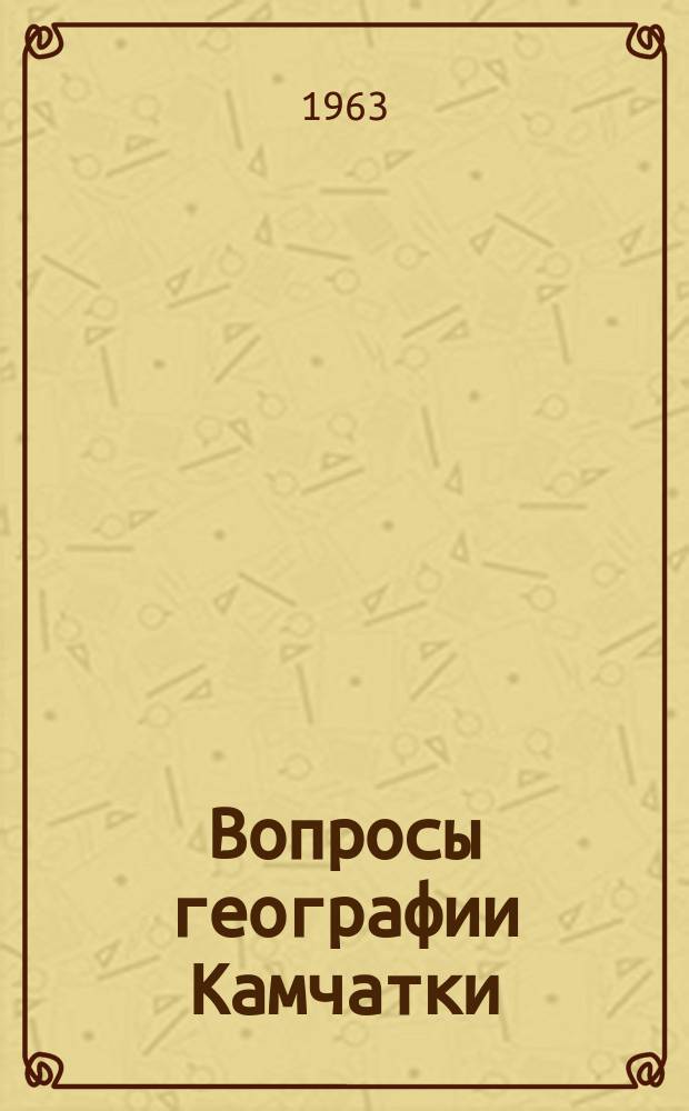 Вопросы географии Камчатки