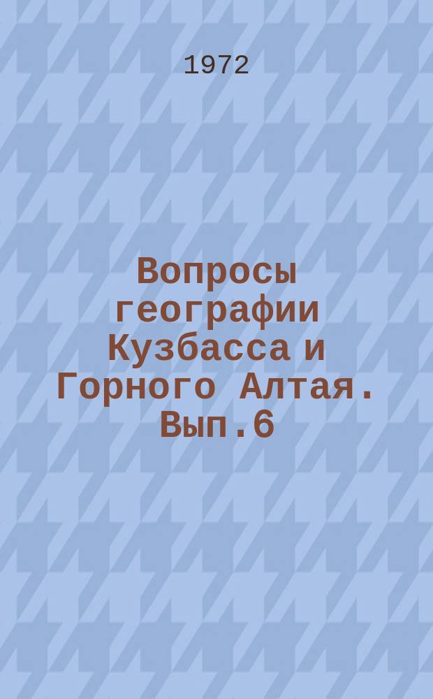 Вопросы географии Кузбасса и Горного Алтая. Вып.6 : Экономическая география