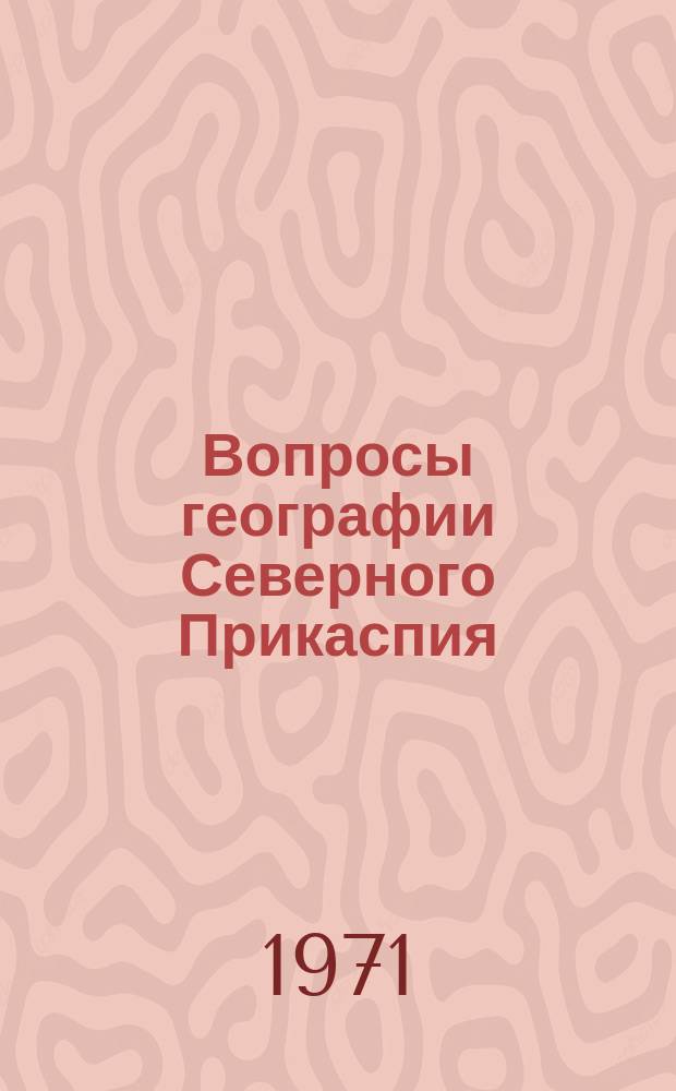 Вопросы географии Северного Прикаспия