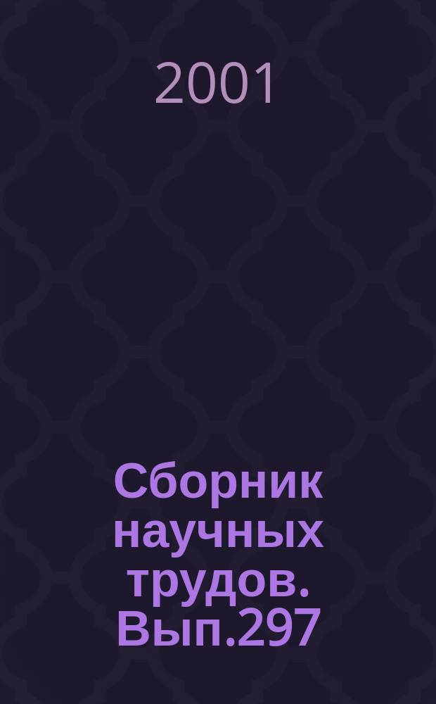 Сборник научных трудов. Вып.297 : Водные пути и гидротехнические сооружения