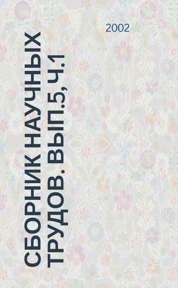 Сборник научных трудов. Вып.5, Ч.1