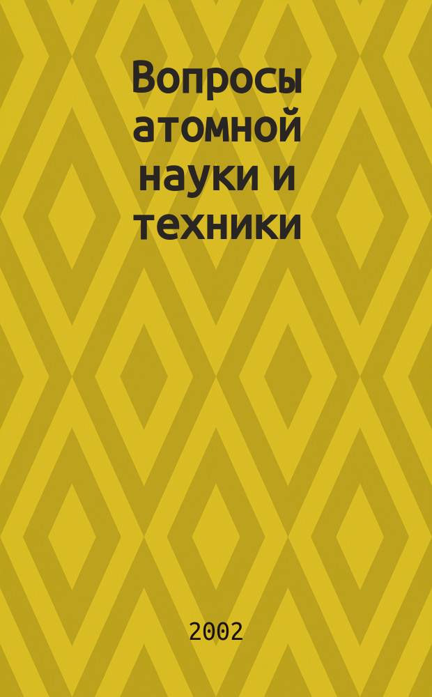 Вопросы атомной науки и техники : Науч.-техн. сб. 2002, Вып.3