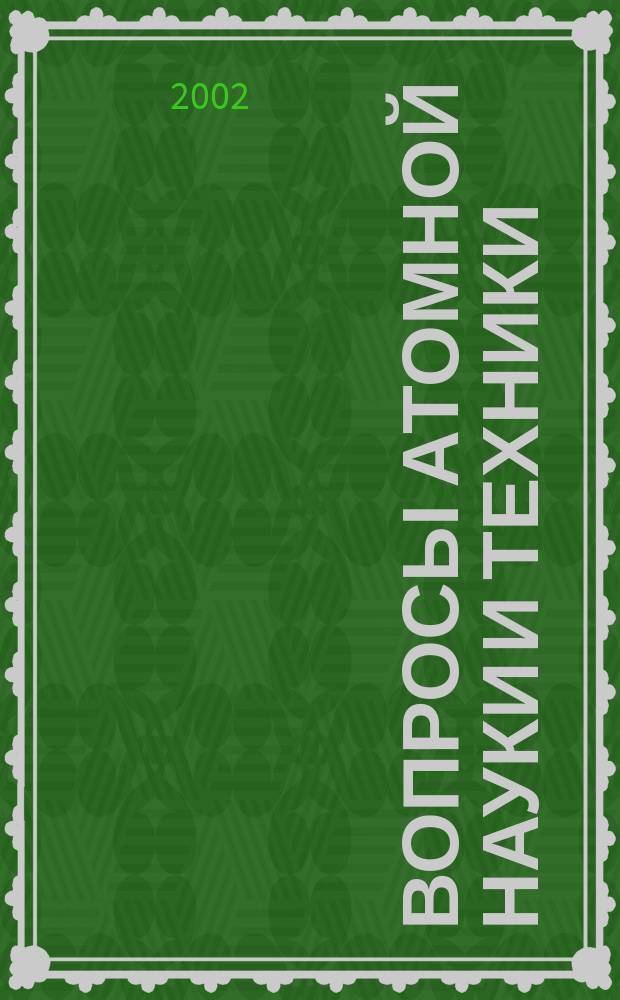 Вопросы атомной науки и техники : Науч.-техн. сб. 2002, Вып.2(60) : Доклады молодых ученых ВНИИНМ на Бочваровских конкурсах 1999-2001 гг.