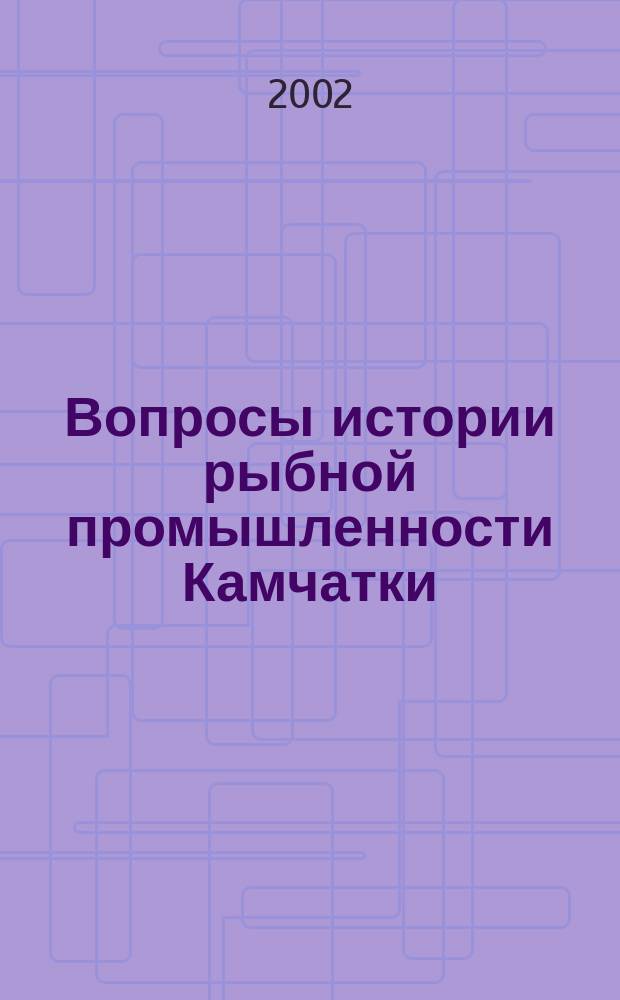 Вопросы истории рыбной промышленности Камчатки : Сб. тр. Вып.5