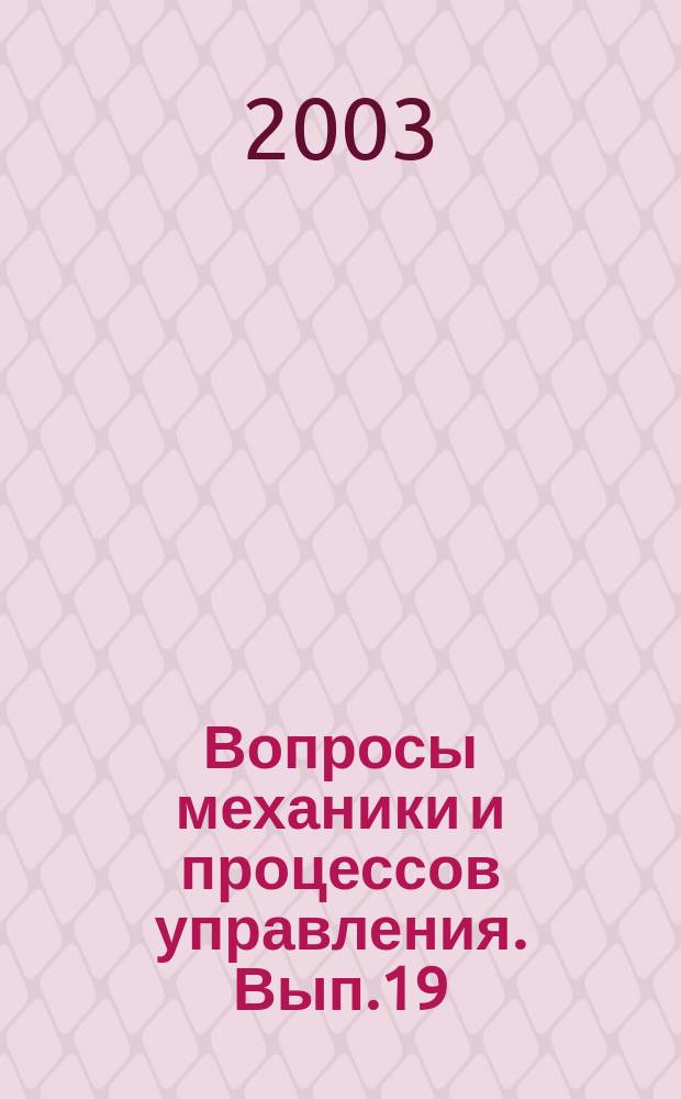 Вопросы механики и процессов управления. Вып.19 : Моделирование и управление в электрофизических и механических системах