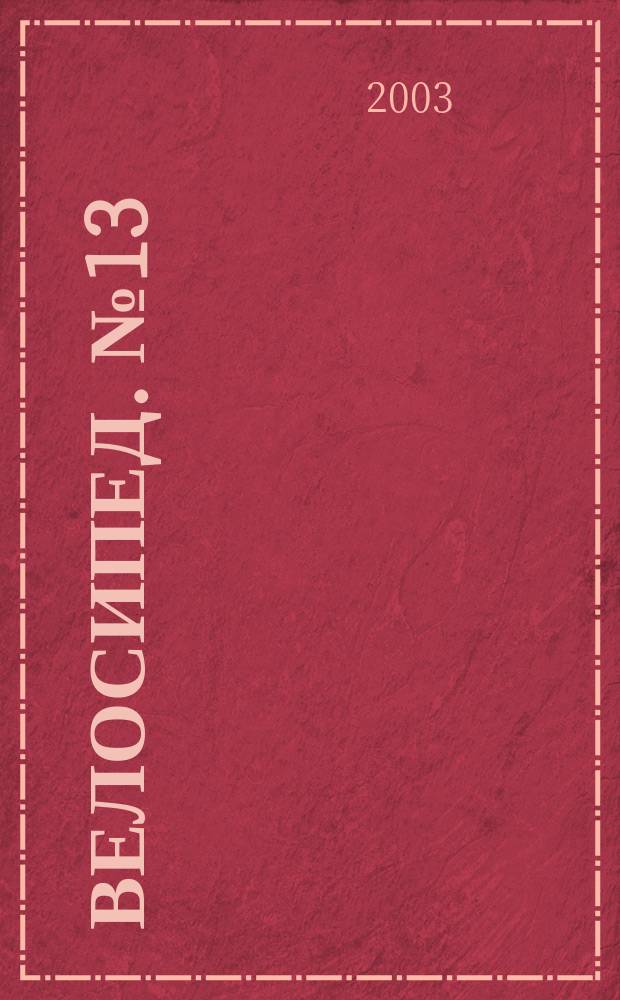 Велосипед. №13