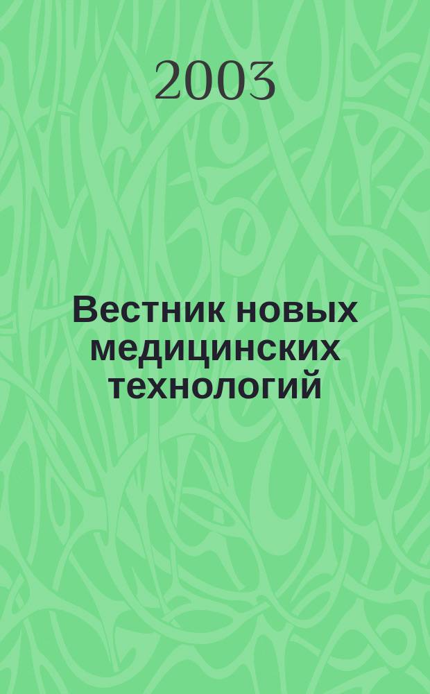 Вестник новых медицинских технологий : Период. теорет. и науч.-практ. журн. Т.10, №3 : Новые диагностические и лечебно-восстановительные технологии