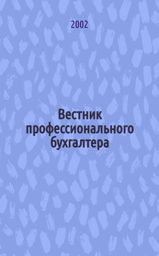 Вестник профессионального бухгалтера : Журн. 2002, №4(19)