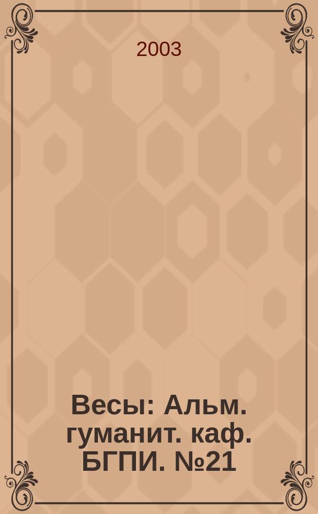 Весы : Альм. гуманит. каф. БГПИ. №21 : Как работать в летнем оздоровительном лагере