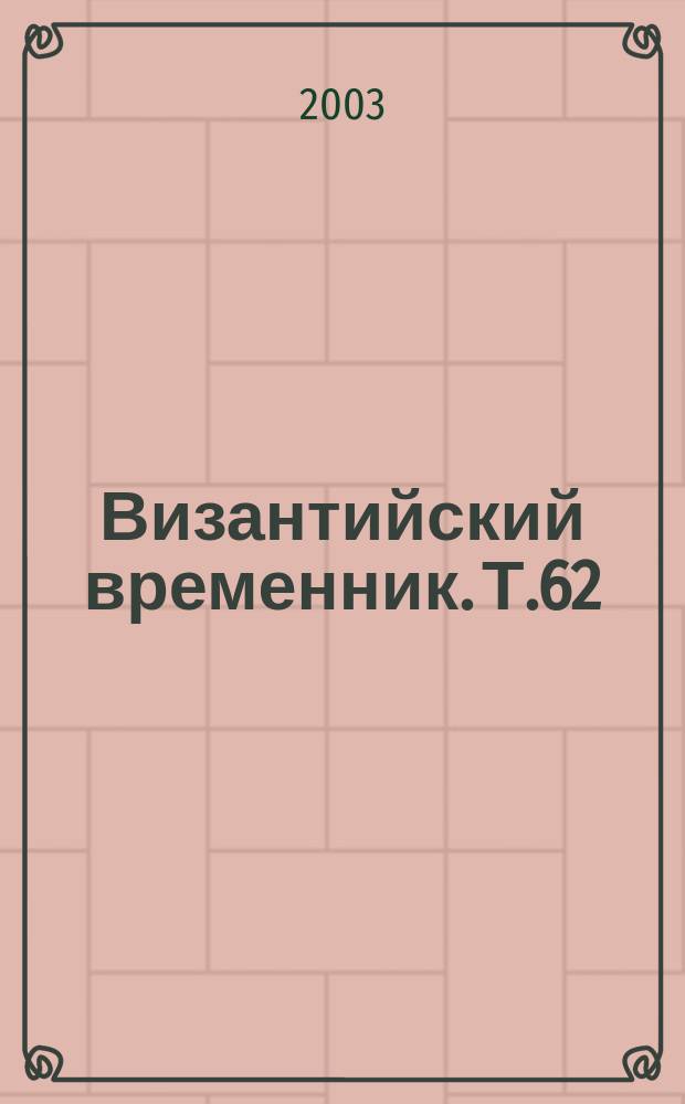Византийский временник. Т.62(87)