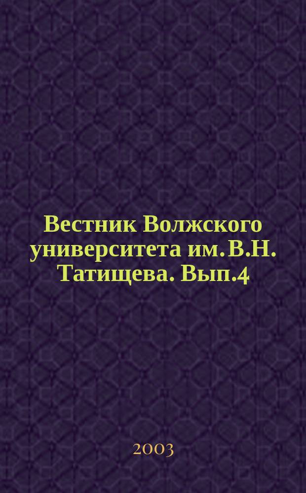 Вестник Волжского университета им. В.Н. Татищева. Вып.4