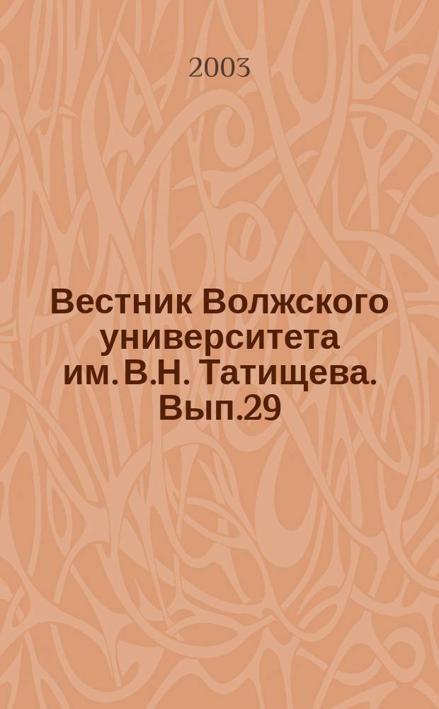 Вестник Волжского университета им. В.Н. Татищева. Вып.29