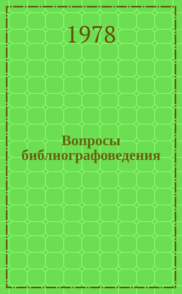 Вопросы библиографоведения : Сборник науч. трудов. Вып.4 : Библиографическая работа библиотек и общие проблемы теории и практики библиографии