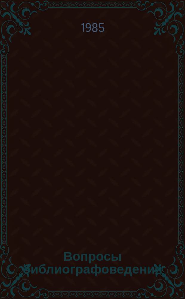 Вопросы библиографоведения : Сборник науч. трудов. [Вып.8] : Проблемы библиографического обеспечения идеологической деятельности