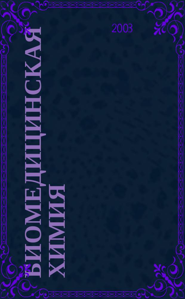 Биомедицинская химия : Науч.-практ. журн. Т.49, Вып.6