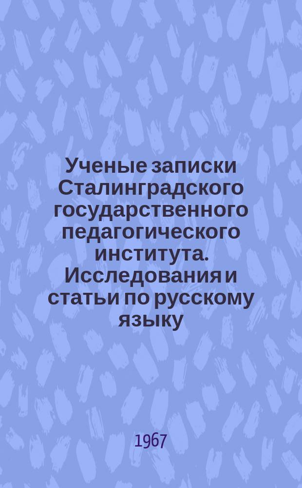 Ученые записки Сталинградского государственного педагогического института. Исследования и статьи по русскому языку