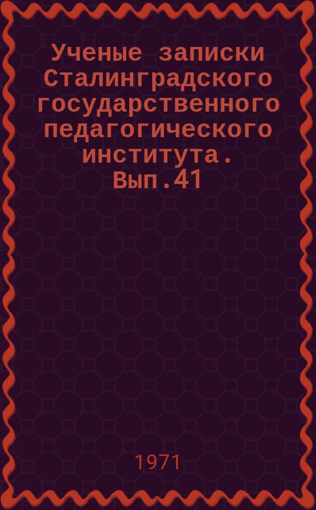 Ученые записки Сталинградского государственного педагогического института. Вып.41