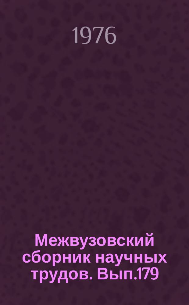 Межвузовский сборник научных трудов. Вып.179