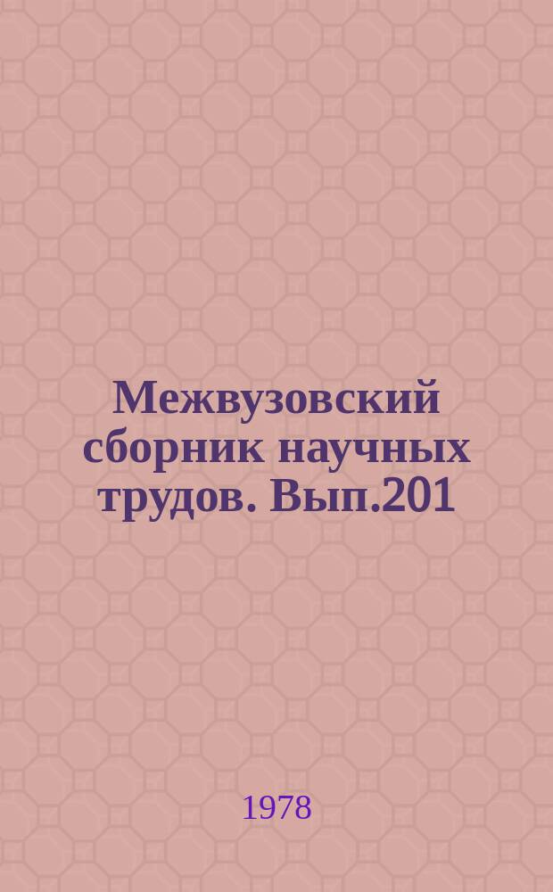 Межвузовский сборник научных трудов. Вып.201