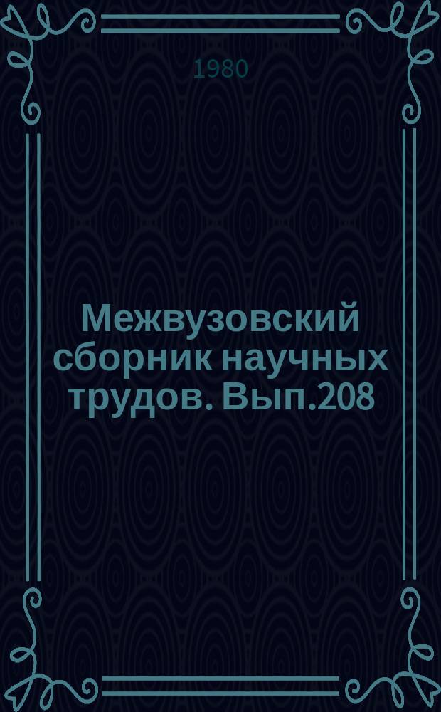 Межвузовский сборник научных трудов. Вып.208