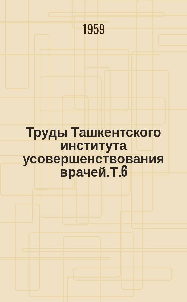 Труды Ташкентского института усовершенствования врачей. Т.6 : Эпидемический гепатит