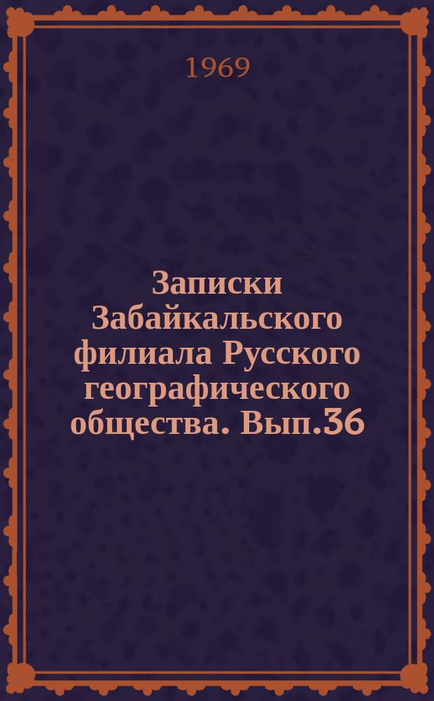 Записки Забайкальского филиала Русского географического общества. Вып.36 : Материалы к VI Научной конференции по геологии Прибайкалья и Забайкалья, Ч.2